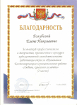 Благодарность за высокий профессионализм и творчество, проявленные в конкурсе художественной самодеятельности работников отрасли образования Кантемировского муниципального района "Любовь, комсомол и мечта".(I место)